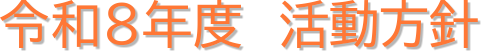 令和8年度 活動方針